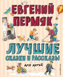 Обложка Лучшие сказки и рассказы для детей (ил. В. Канивца, И. Панкова) Евгений Пермяк