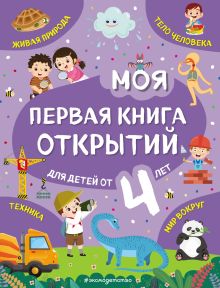 Обложка Моя первая книга открытий: для детей от 4-х лет Н. Н. Баранова