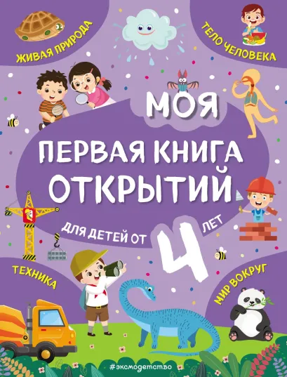 Обложка Моя первая книга открытий: для детей от 4-х лет Н. Н. Баранова