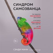 Обложка Синдром самозванца. Как перестать обесценивать свои успехи и постоянно доказывать себе и другим, что ты достоин Сэнди Манн
