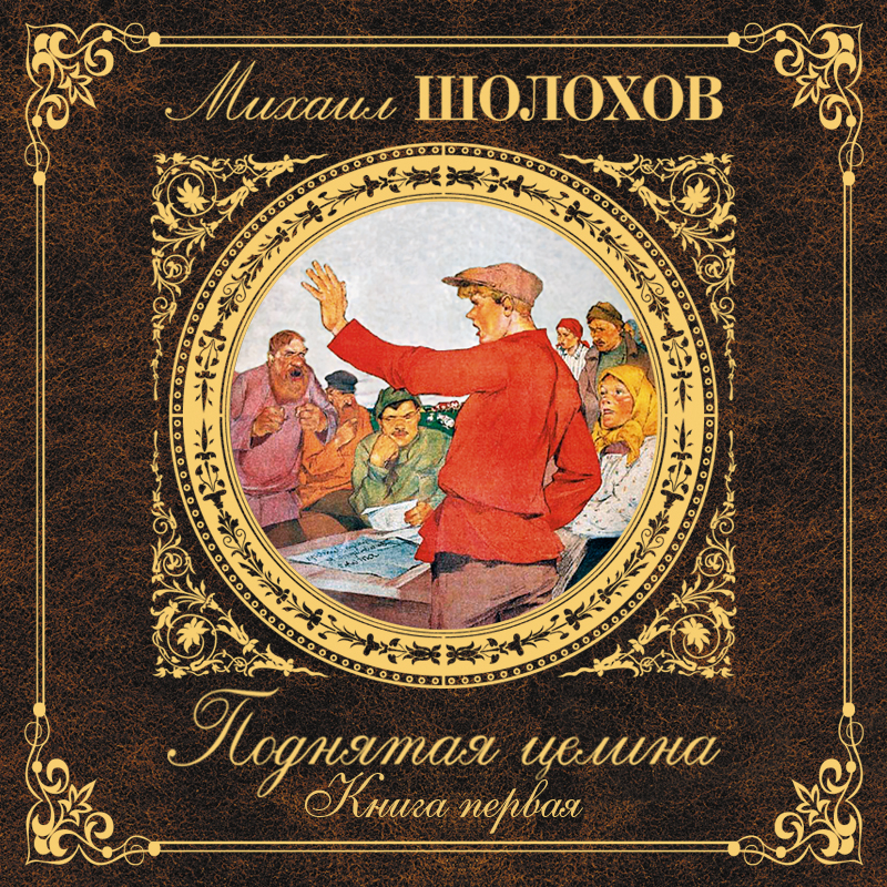 Обложка Поднятая целина. Книга 1 Михаил Шолохов