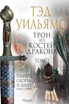 Обложка Трон из костей дракона. Том 2 Тэд Уильямс