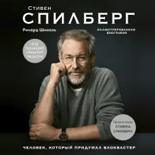Стивен Спилберг. Человек, который придумал блокбастер. Иллюстрированная биография