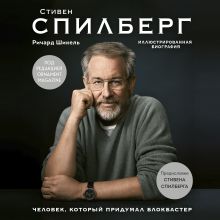 Обложка Стивен Спилберг. Человек, который придумал блокбастер Ричард Шикель