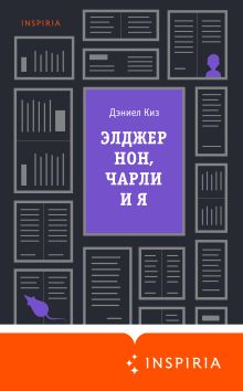 Обложка Элджернон, Чарли и я Дэниел Киз