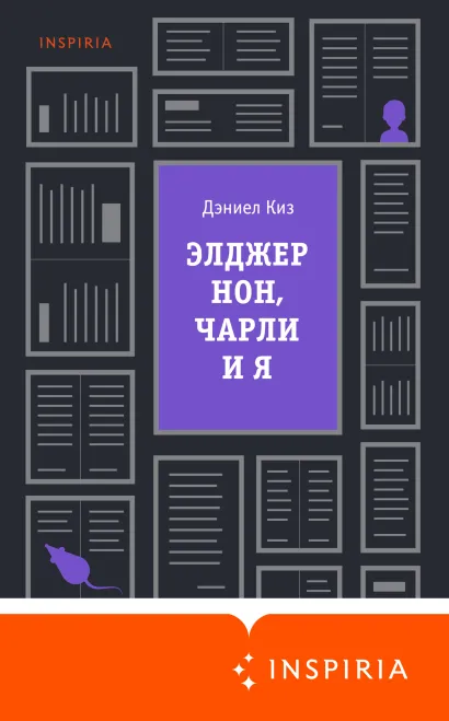 Обложка Элджернон, Чарли и я Дэниел Киз