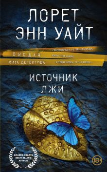 Обложка Источник лжи Лорет Энн Уайт