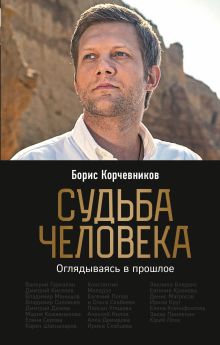 Обложка Судьба человека. Оглядываясь в прошлое Борис Корчевников