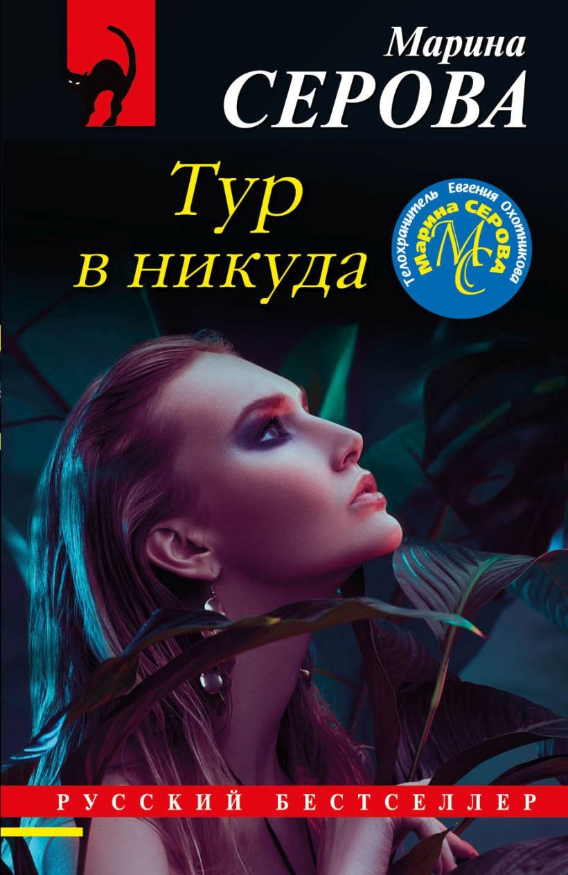 Обложка Тур в никуда Марина Серова