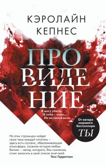Обложка Провидение Кэролайн Кепнес