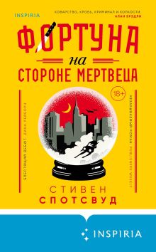 Обложка Фортуна на стороне мертвеца Стивен Спотсвуд