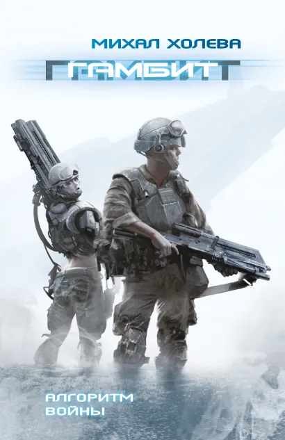Обложка Гамбит (Алгоритмы войны #1) Михал Холева