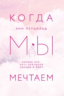 Обложка Когда мы мечтаем Энн Петцольд