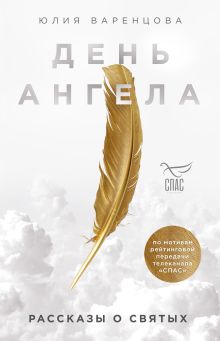 Обложка День Ангела. Рассказы о святых Юлия Варенцова
