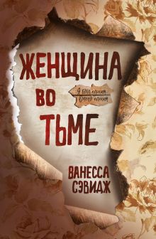 Обложка Женщина во тьме Ванесса Сэвидж