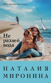 Обложка Не разлей вода Наталия Миронина