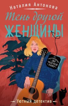 Обложка Тень другой женщины Наталия Антонова