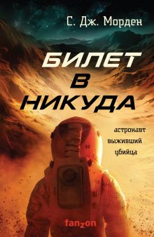 Обложка Билет в никуда С. Дж. Морден