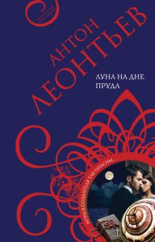 Обложка Луна на дне пруда Антон Леонтьев