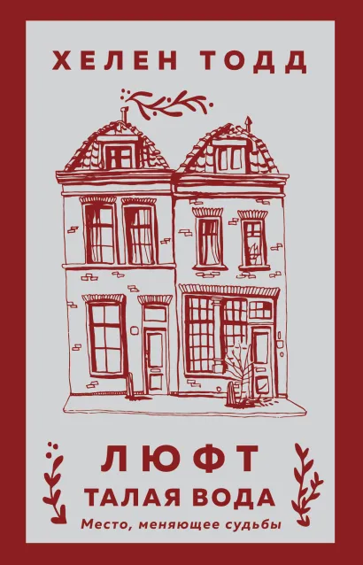 Обложка Люфт. Талая вода Хелен Тодд