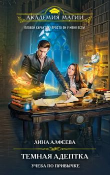 Обложка Темная адептка. Учеба по привычке Лина Алфеева