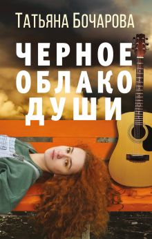 Обложка Черное облако души Татьяна Бочарова