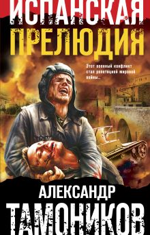 Обложка Испанская прелюдия Александр Тамоников