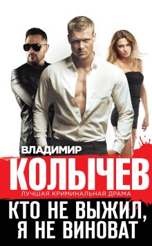 Обложка Кто не выжил, я не виноват Владимир Колычев