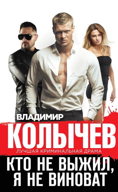 Обложка Кто не выжил, я не виноват Владимир Колычев