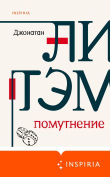Обложка Помутнение Джонатан Литэм