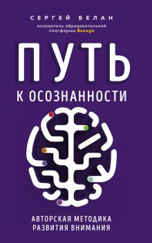 Обложка Путь к осознанности. Авторская методика развития внимания Сергей Белан