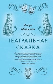 Обложка Театральная сказка Игорь Малышев