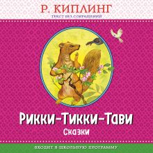 Рикки-Тикки-Тави. Сказки