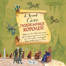 Обложка Семь подземных королей Александр Волков