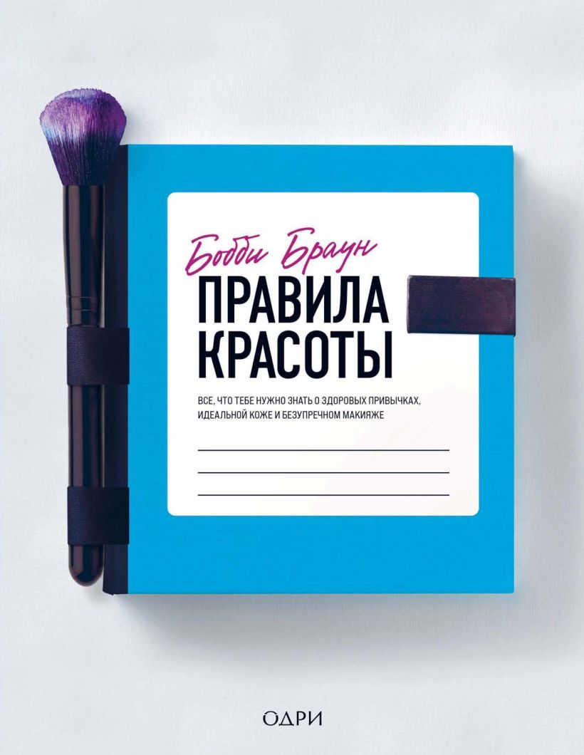 Обложка Бобби Браун. Правила красоты. Все, что тебе нужно знать о здоровых привычках, идеальной коже и безупречном макияже Бобби Браун