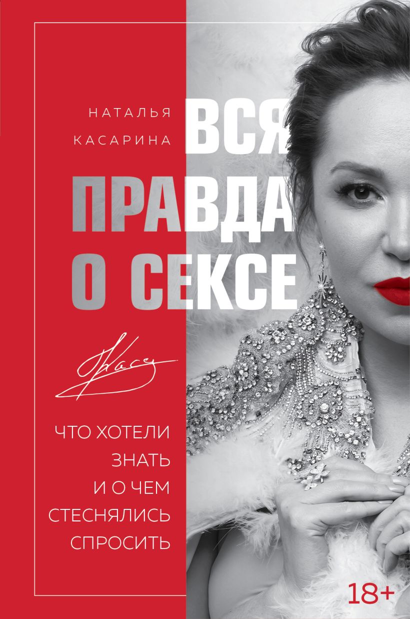 Обложка Вся правда о сексе. Что хотели знать и о чем стеснялись спросить Наталья Касарина