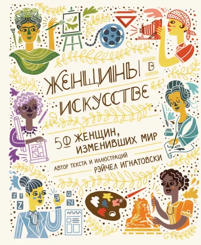 Обложка Женщины в искусстве. 50 женщин, изменивших мир Рэйчел Игнатовски