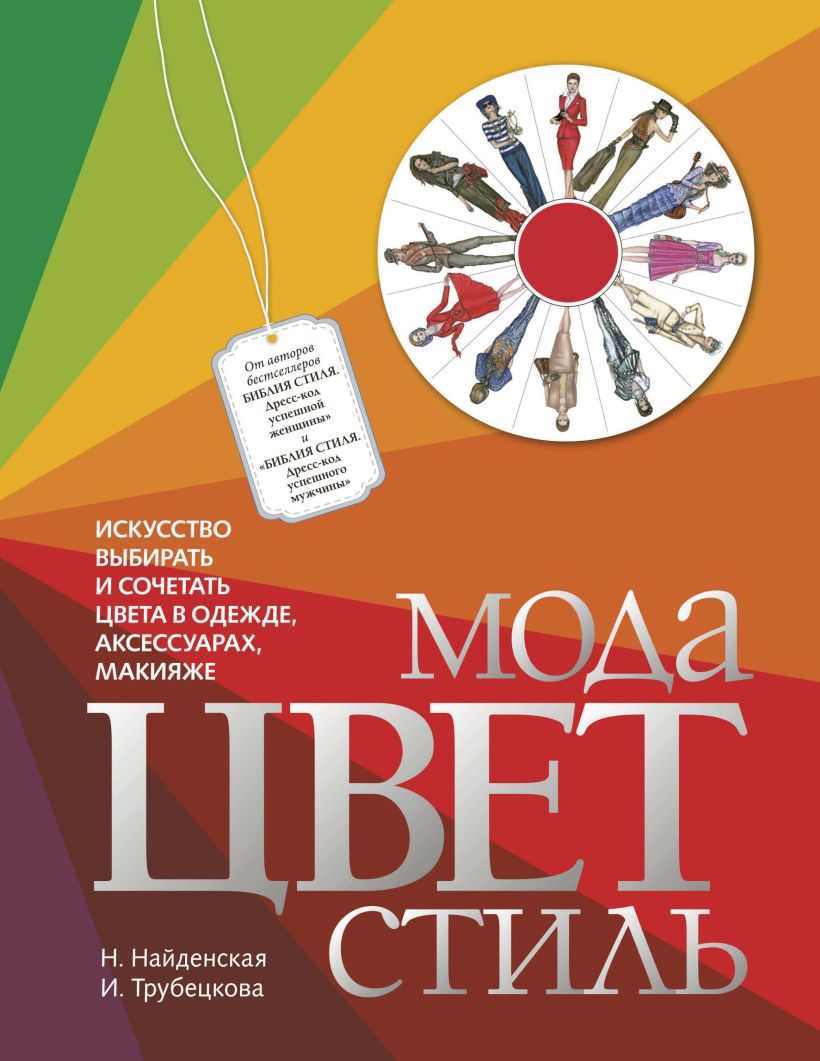 Обложка Мода. Цвет. Стиль Н. Найденская, И. Трубецкова
