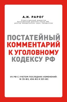 Обложка Постатейный комментарий к Уголовному кодексу РФ Рарог А.И.