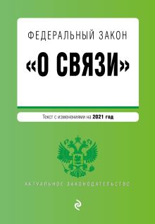 Обложка Федеральный закон "О связи". Текст с изм. на 2021 год