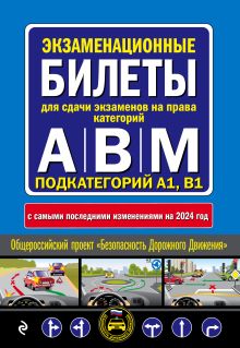 Обложка Экзаменационные билеты для сдачи экзаменов на права категорий "А", "В" и "M", подкатегорий A1, B1 (с изм. на 2024 год)