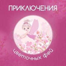 Обложка Приключения цветочных фей