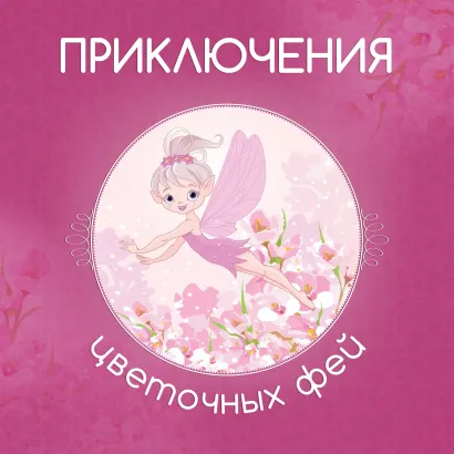 Обложка Приключения цветочных фей