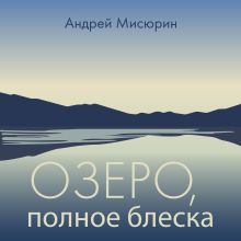 Обложка Озеро, полное блеска Андрей Мисюрин