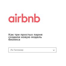 Обложка Airbnb. Как три простых парня создали новую модель бизнеса Ли Галлахер