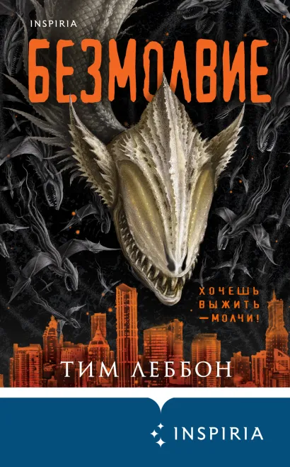 Обложка Безмолвие Тим Леббон