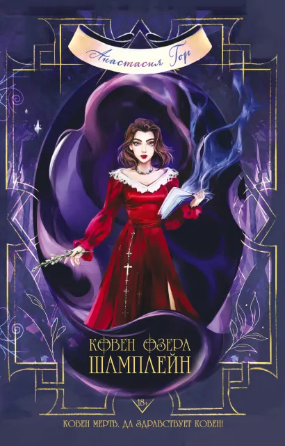 Обложка В СТОЛЕ Ковен озера Шамплейн Анастасия Гор