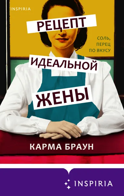 Обложка Рецепт идеальной жены Карма Браун