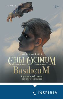 Обложка Сны Ocimum Basilicum Ширин Шафиева