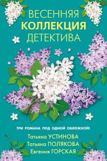 Обложка Весенняя коллекция детектива Татьяна Устинова, Татьяна Полякова, Евгения Горская